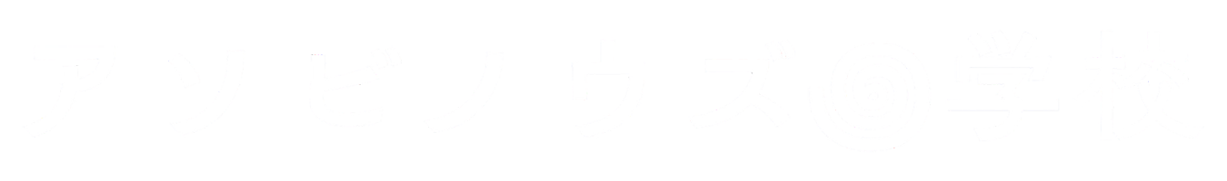 アソビノウズ꩜学校